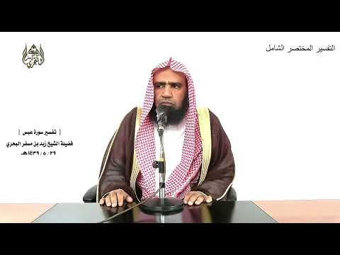 الشيخ زيد البحري التفسير الشامل سورة عبس في صحف مركمة مرفوعة مطهرة 13  14 