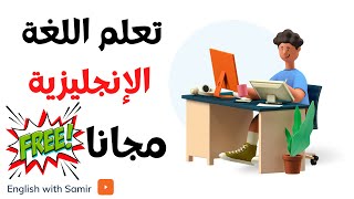 فرصة تعلم اللغة الإنجليزية مع سمير مجانا Learn English With Samir For Free