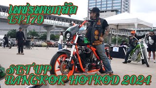 เพชรพายกล้อ EP 179 SET UP BANGKOK HOTROD 2024