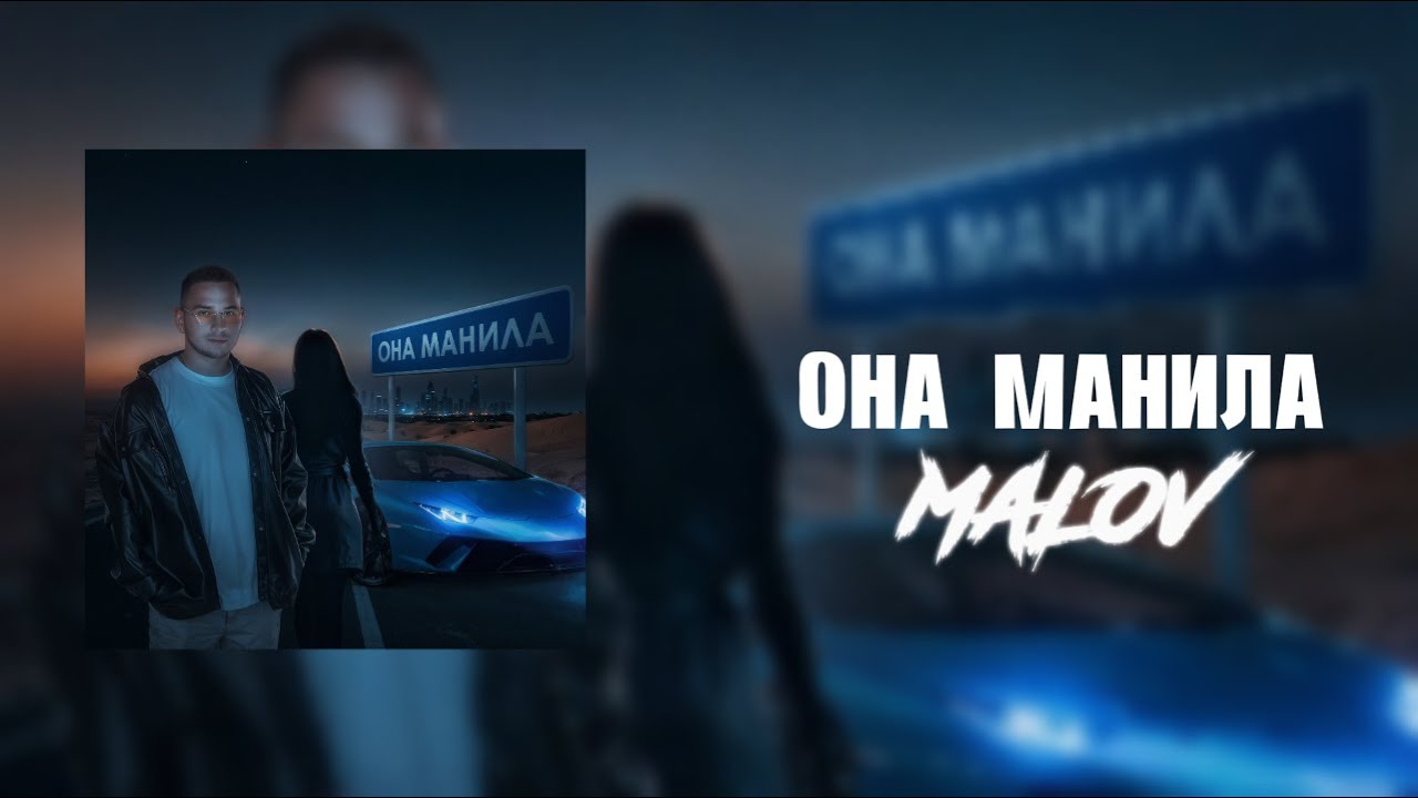 MALOV - Она манила