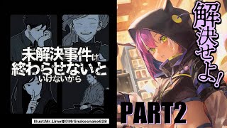 【未解決事件は終わらせないといけないから】真実とは…記憶をつなぎ合わせて解決　PART２【常闇トワ/ホロライブ】