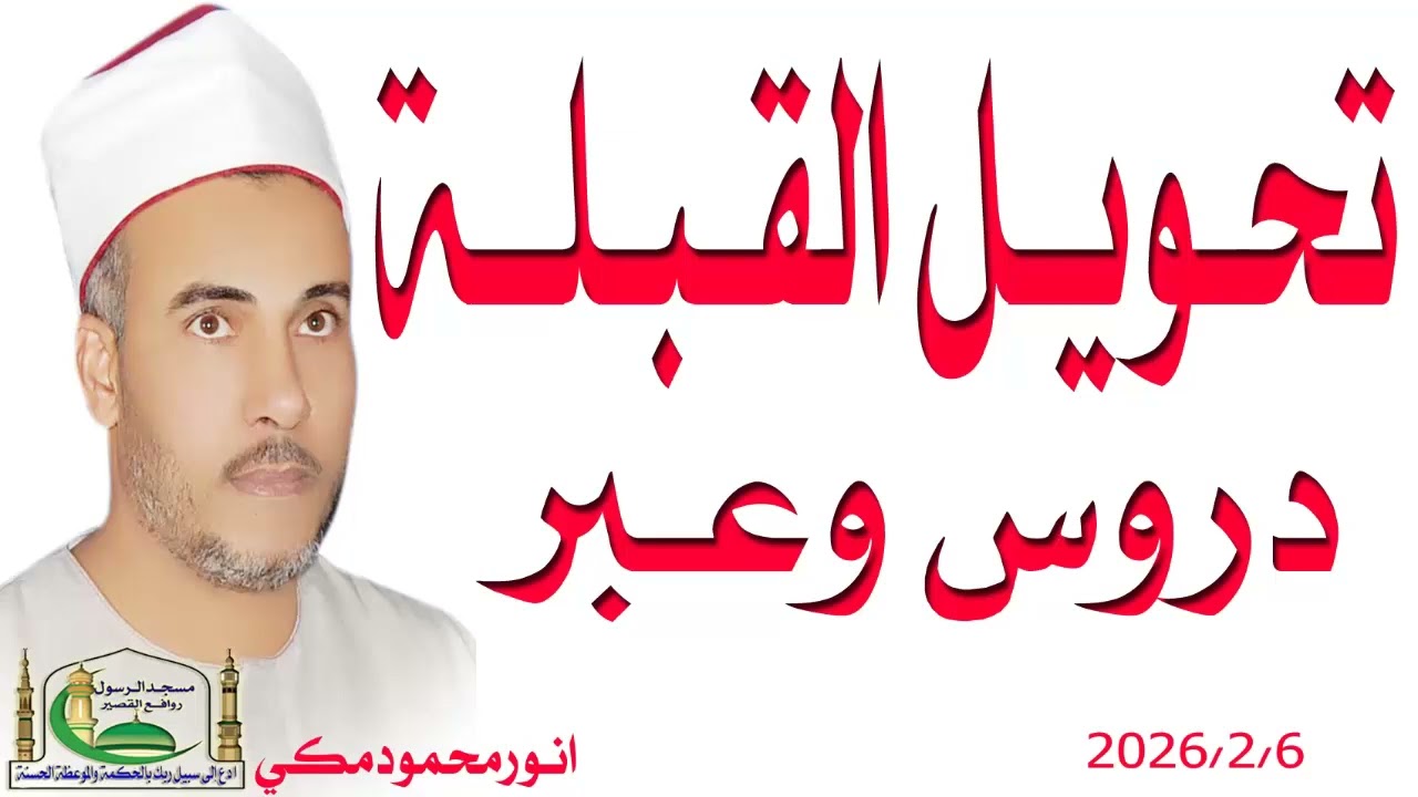 تحويل القبلة دروس وعبر