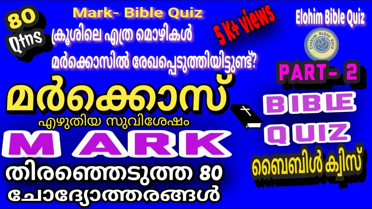 Mark#മർക്കൊസ്1-16#Bible Quiz#Mark#biblequiz @elohimbiblequiz4848#bible #bibleverse #മർക്കൊസ് Part-2#
