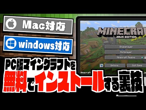 【裏ワザ】PC版マインクラフトを完全無料でインストールする方法【実践解説】 hqdefault