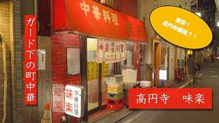 【高円寺】駅近ガード下の激安中華！【味楽】