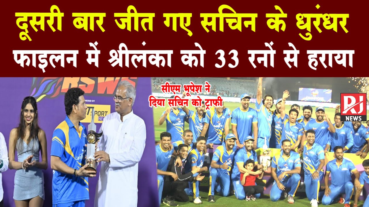 Road Safety World Series Final India Legends ने दूसरी बार जीता खिताब, श्रीलंका को 33 रनों से