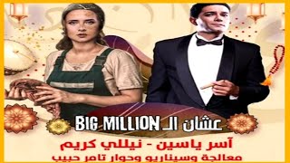 آسر ياسين ونيللي كريم في مسلسل جديد في رمضان 2021