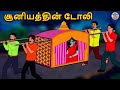 சூனியத்தின் டோலி | Bedtime Stories | Tamil Fairy Tales | Tamil Stories | Tamil Stories
