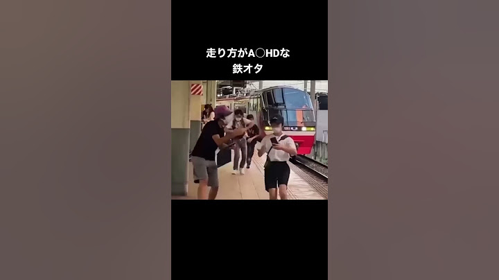 走り方が発達な鉄オタ