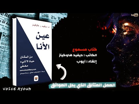 كتاب عين الانا لديفيد هاوكينز كيفاش كتولد الأنا