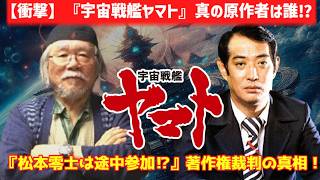【ゆっくり解説】【衝撃の真相】実は松本零士の代表作ではなかった⁉『宇宙戦艦ヤマト』著作権トラブルの闇に迫る！