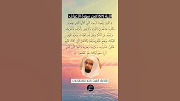 الآية (157)من سورة الأعراف... القارئ الشيخ ناصر القطامي.