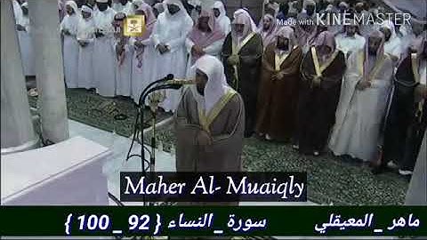 تلاوة خاشعة من سورة النساء للشيخ د.ماهر المعيقلي
