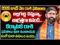 కర్కాటక రాశి ఫలితాలు ఇలా ఉంటాయని కలలో కూడా ఊహించి ఉందరు..! | Karkata Rashi Phalalu 2026