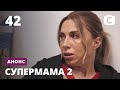 Мама-терминатор – Супермама 2. Смотрите с 22 декабря на СТБ