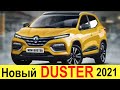 НОВЫЙ RENAULT DUSTER (2020-2021) - НИЧЕГО СЕБЕ! убийца Нивы и Land Cruiser