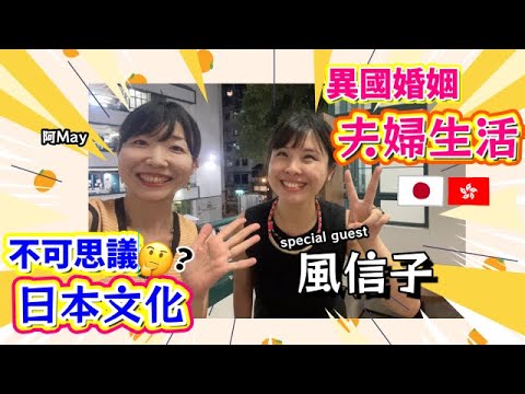 香港×日本異國婚姻！多唔多嗌交？日本生活最唔習慣乜嘢？同在日港人Youtuber風信子傾文化差異！｜ちょうど真逆のバックグランドの二人でトークしました！