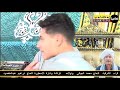 خطبه وزارة الأزهر الشريف وفضيلة القارئ الشيخ محمد عوف سخيل وواجب عزاء الحاج محمد سليم بدران خطبه وزارة الأزهر الشريف وفضيلة القارئ الشيخ محمد عوف سخيل وواجب عزاء الحاج محمد سليم بدران