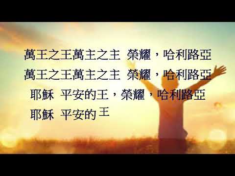 新歌頌揚79萬王之王萬主之主