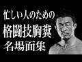 【格闘技】胸糞名場面集3選　