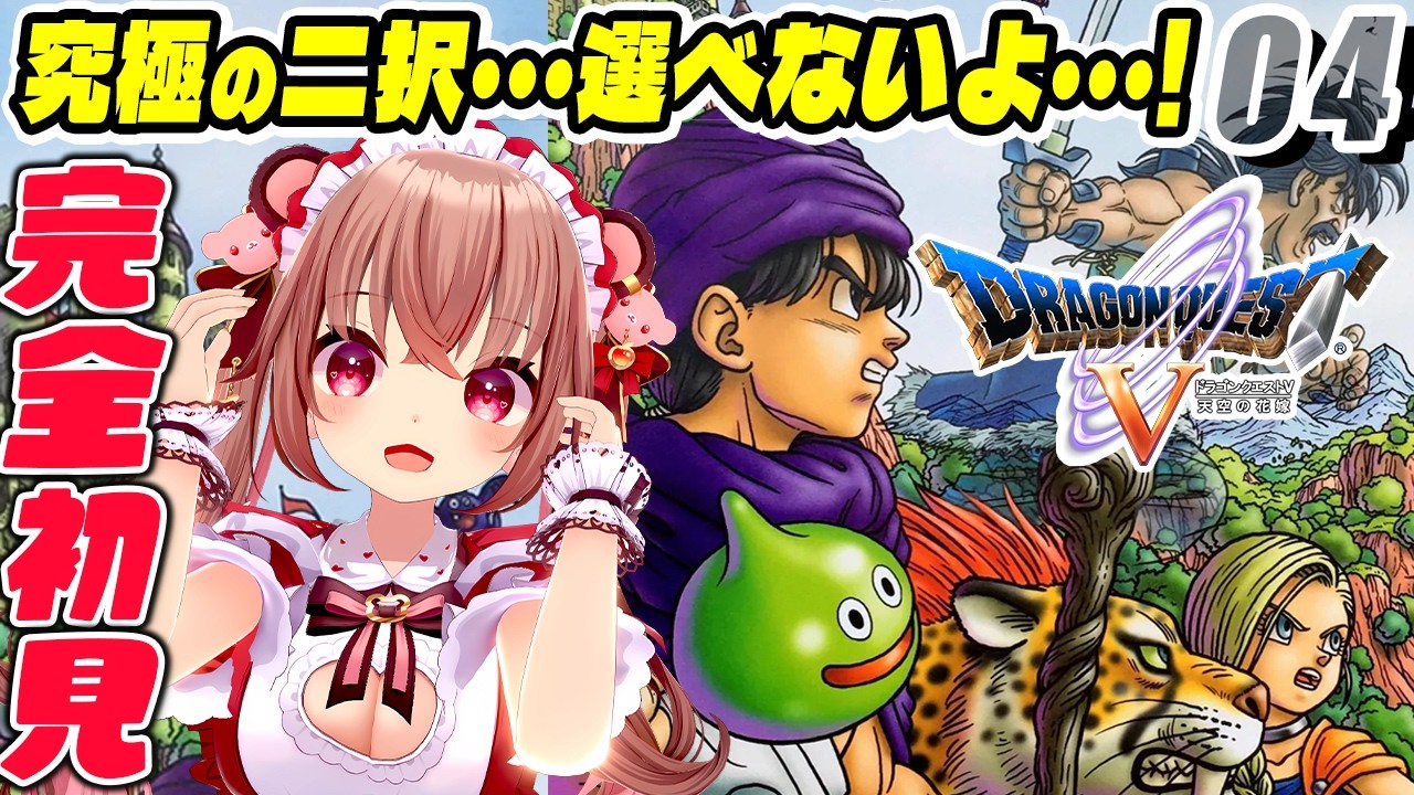 【ドラクエ5 天空の花嫁/完全初見】え？何この究極の２択！？！？『ドラゴンクエストV 天空の花嫁』を初見プレイ！【VTuber／くまのりんご【ドラクエⅤ】