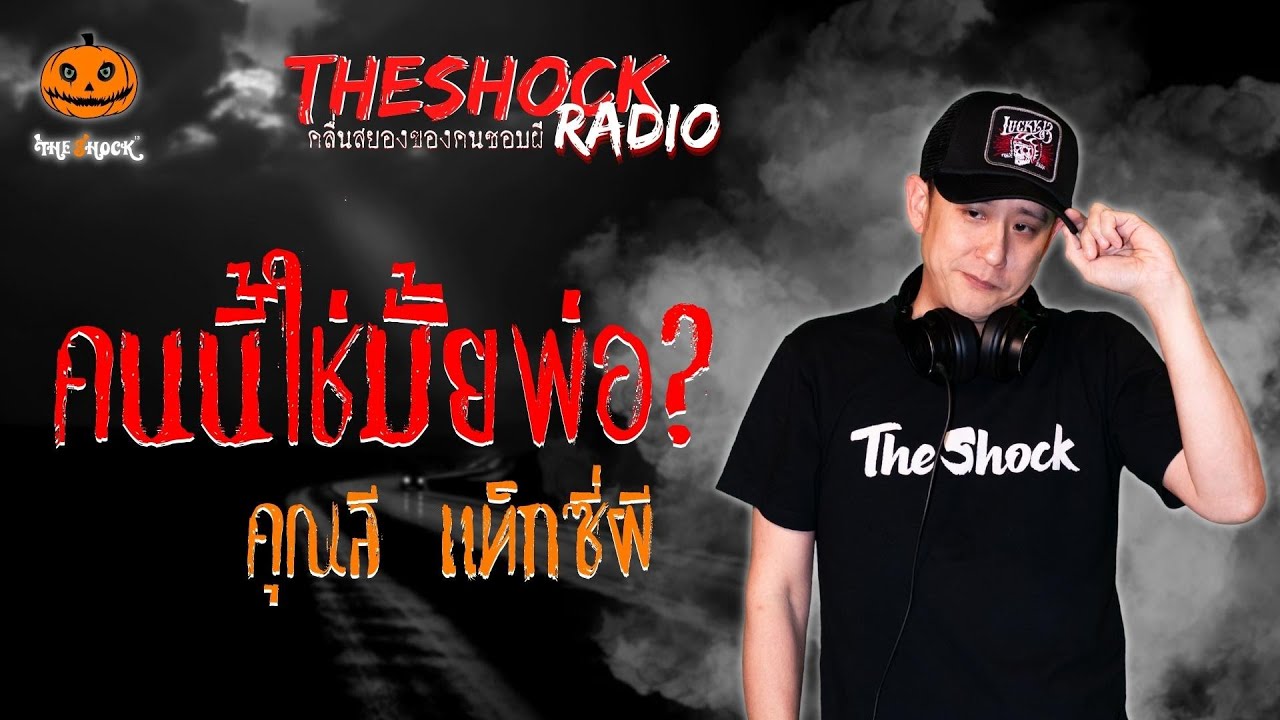 คันนี้ใช่มั้ยพ่อ? คุณลี แท็กซี่ผี l TheShock13