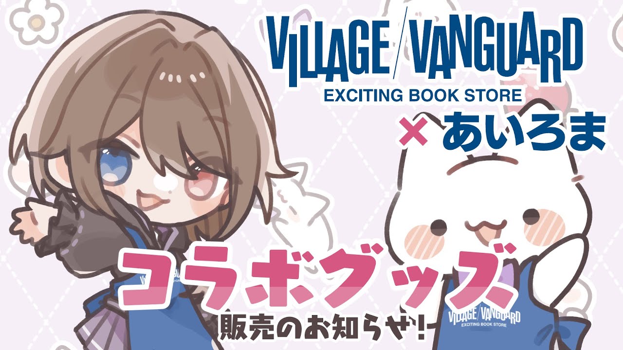 ヴィレッジヴァンガード】コラボグッズ、出ます！【ネット受注のみ