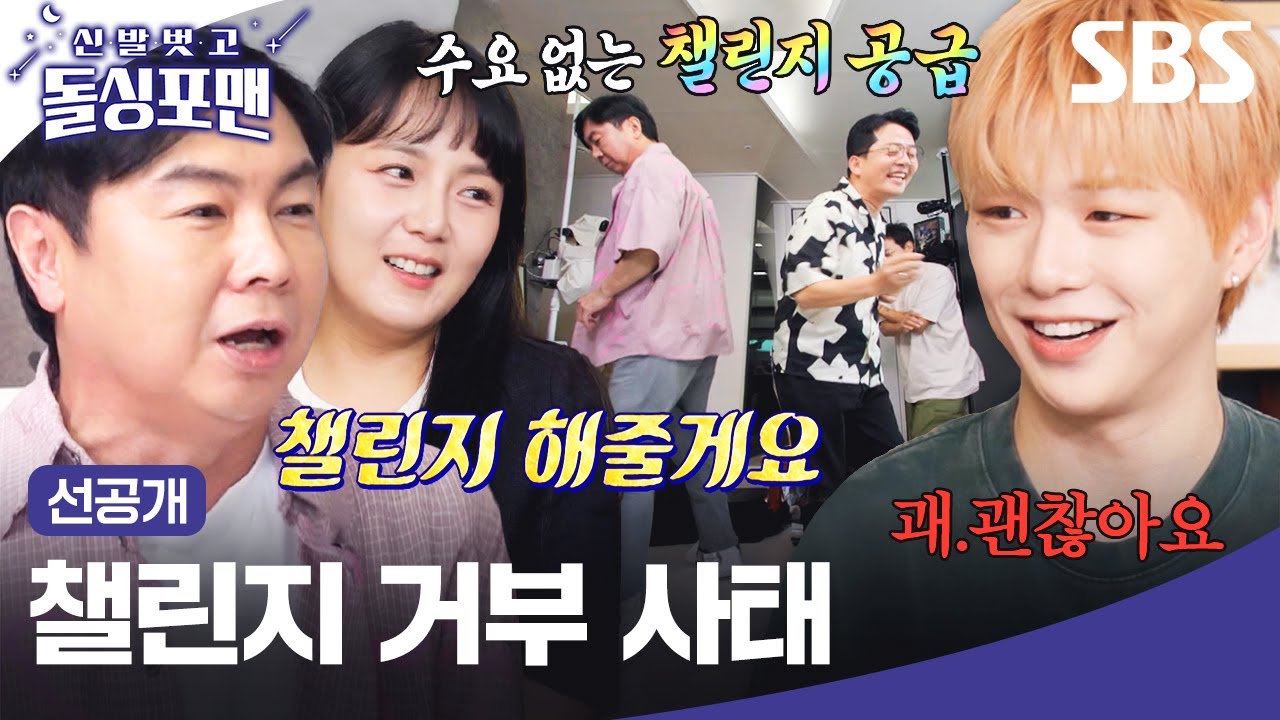 [선공개] 형님들의 신곡 챌린지 거부하는 강다니엘ㅋㅋㅋ 수요 없는 MZ 댄스 부심 발휘하는 돌싱 AZ들🕺🏻 | 신발 벗고 돌싱포맨 | SBS