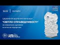 🔴 НАЖИВО |  VIII Церемонія вручення нагороди «Світло Справедливості»