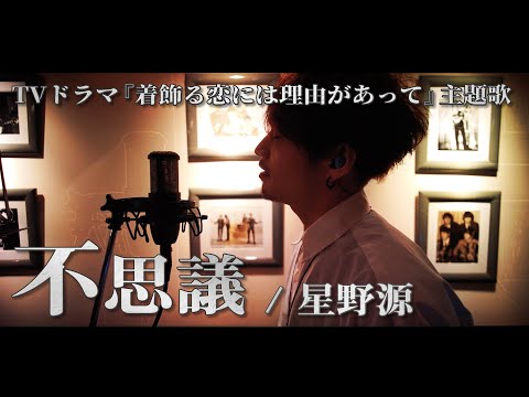 不思議 / 星野源 ”TVドラマ「着飾る恋には理由があって」主題歌” Cover by 齊藤真生