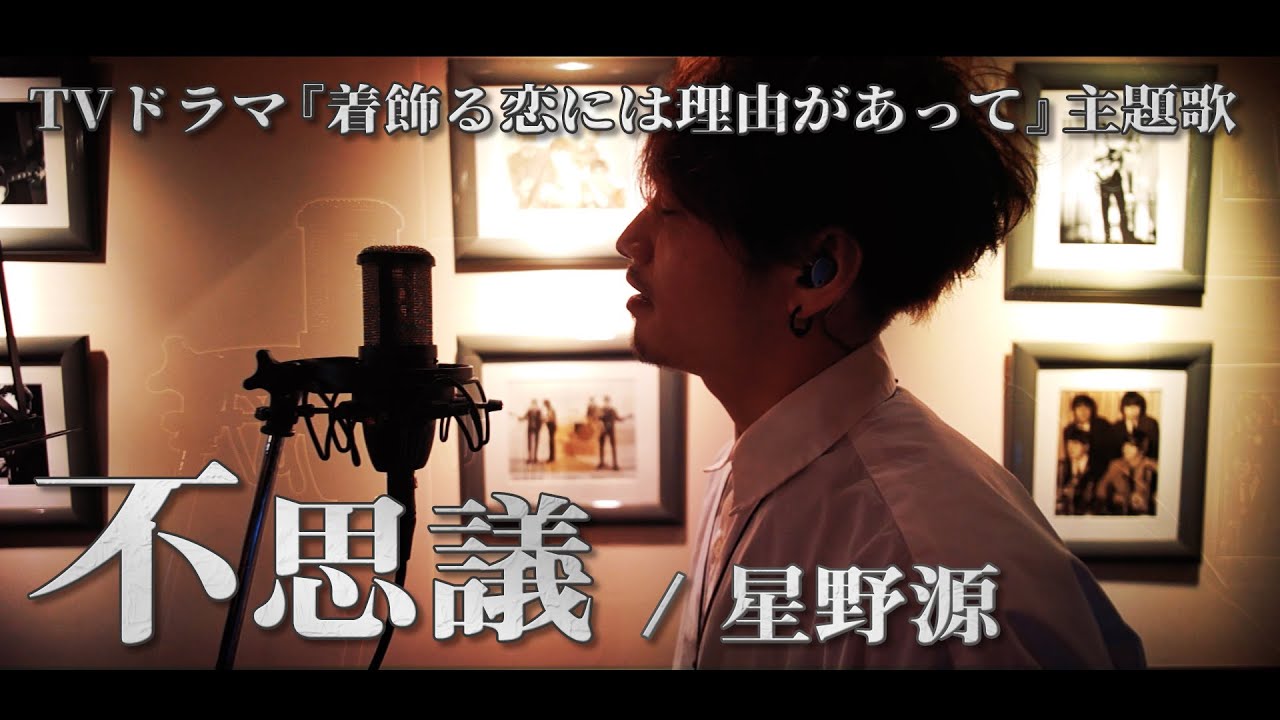 不思議 星野源 Tvドラマ 着飾る恋には理由があって 主題歌 Cover By 齊藤真生 Youtube