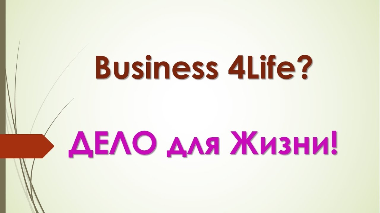 Business 4Life - ДЕЛО для Жизни