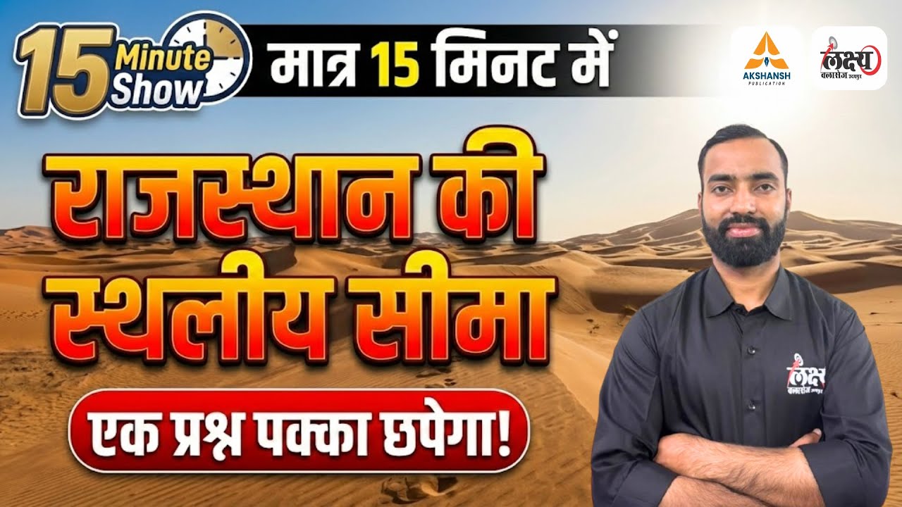 Rajasthan Geography: राजस्थान की स्थलीय सीमा | मात्र 15 मिनट में | Rajasthan Ka Samanya Parichay