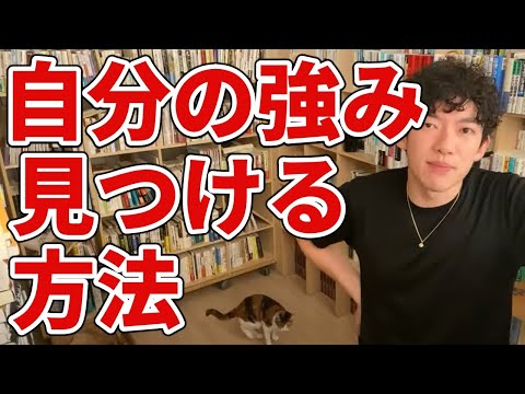 【稼ぐ力】自分の強みを見つける方法【DaiGo切り抜き】
