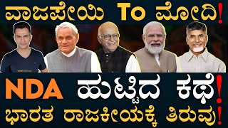 ಅವತ್ತು ಎಂಥೆಂಥಾ ನಾಯಕರಿದ್ರು ಗೊತ್ತಾ? | How did the NDA originate? | Modi, Vajpayee | Masth Magaa Amar