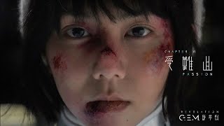 G.E.M. 鄧紫棋【受難曲 PASSION】Official Music Video | Chapter 06 | 啓示錄 REVELATION