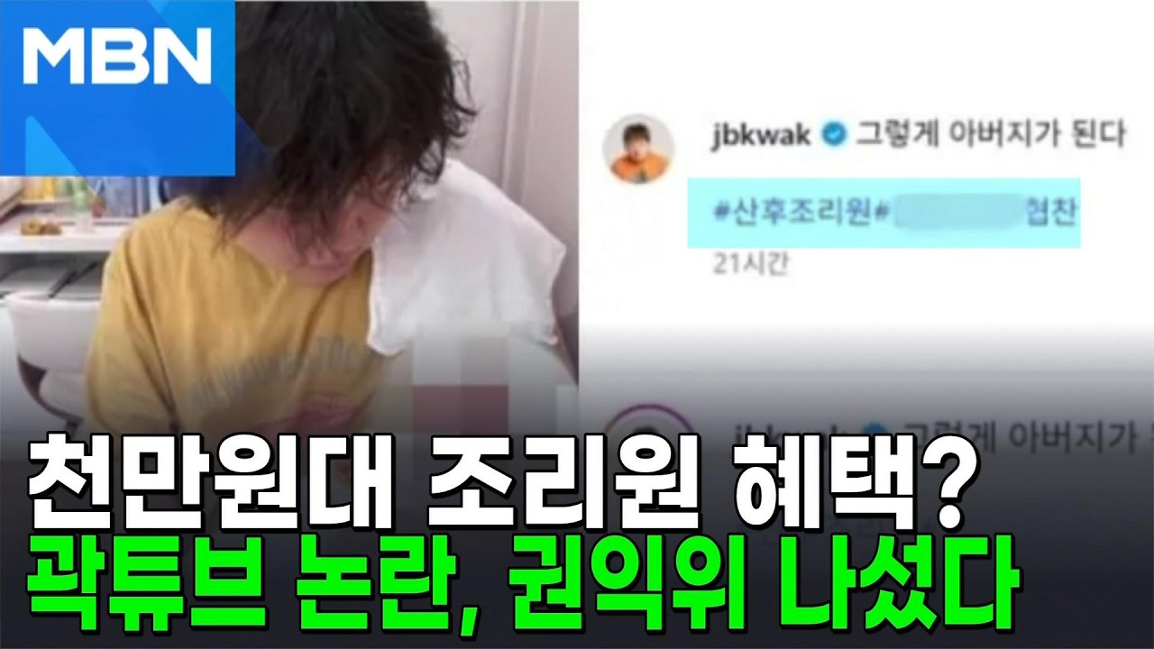 ⁣곽튜브 '산후조리원 협찬' 논란 결국... 권익위, 법 위반 검토 [포크뉴스]