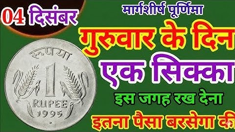 04 दिसंबर गुरुवार पूर्णिमा तिथि वाले दिन 1 सिक्के वाला उपाय जरूर करें । Pradeep mishraji