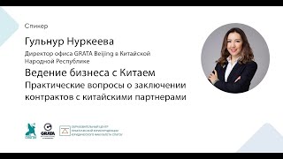 Ведение бизнеса с Китаем: Практические вопросы по заключению контракта с китайскими партнерами