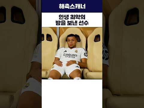 인생 최악의 밤을 보낸 선수