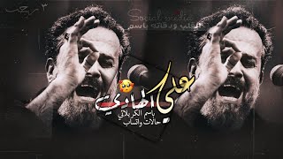 استشهاد الامام الهادي (؏) حالات واتساب  حزينه ستوريات انستا حسينيه باسم الكربلائي عن الامام الهادي