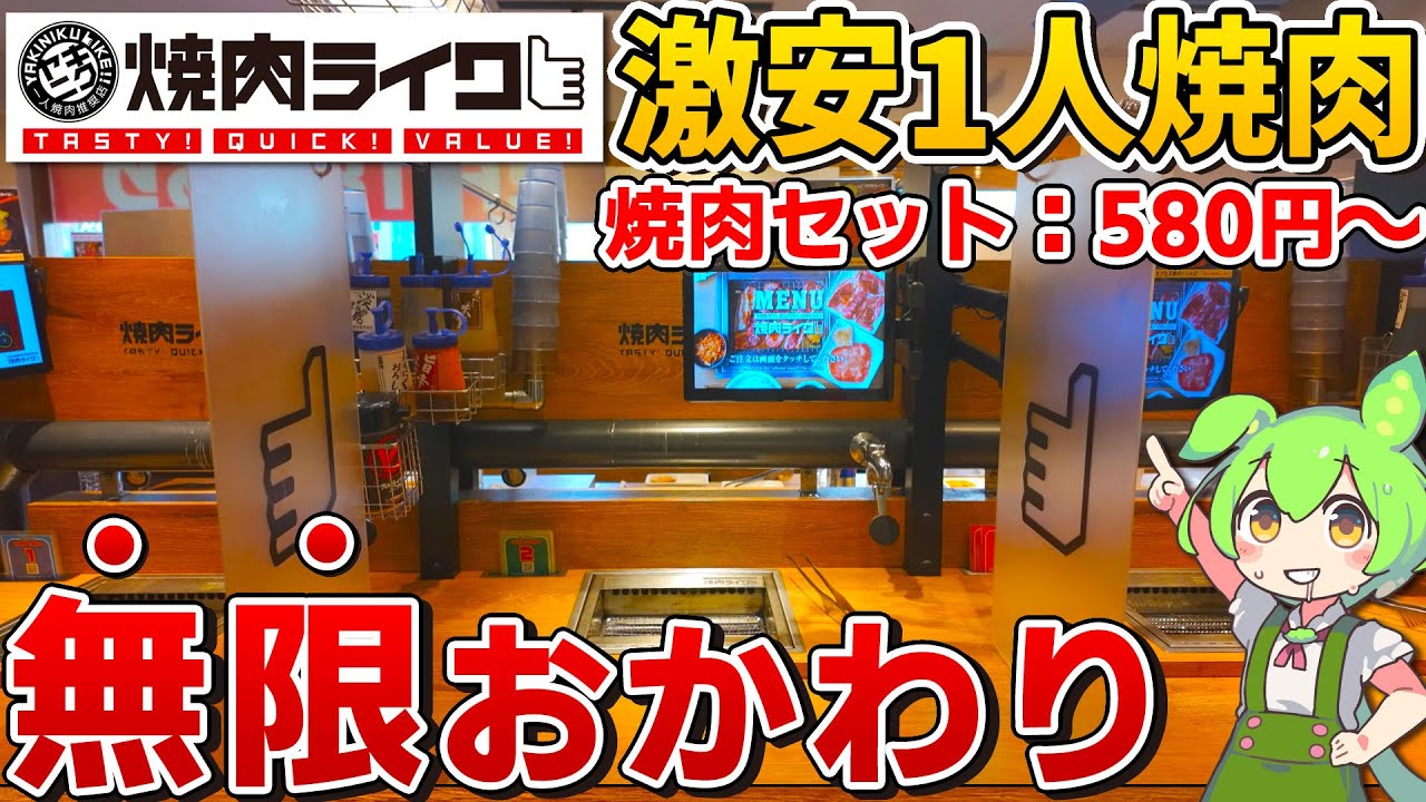 【コスパ最強】500円で焼肉セットが楽しめる焼肉ライクを徹底調査!【ずんだもん】