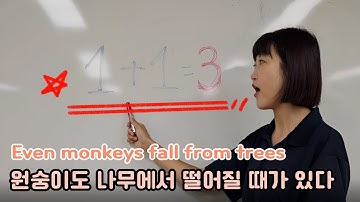 Korean Proverb Lesson | Even Monkeys Fall From Trees (원숭이도 나무에서 떨어질 때가 있다)