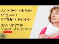 የማህፀን መድረቅ እና በወሲብ ጊዜ ህመም እርጣትን ተከትሎ የሚመጣ Vaginal Dryness And GU Syndrome የማህፀን መድረቅ እና በወሲብ ጊዜ ህመም እርጣትን ተከትሎ የሚመጣ Vaginal Dryness And GU Syndrome