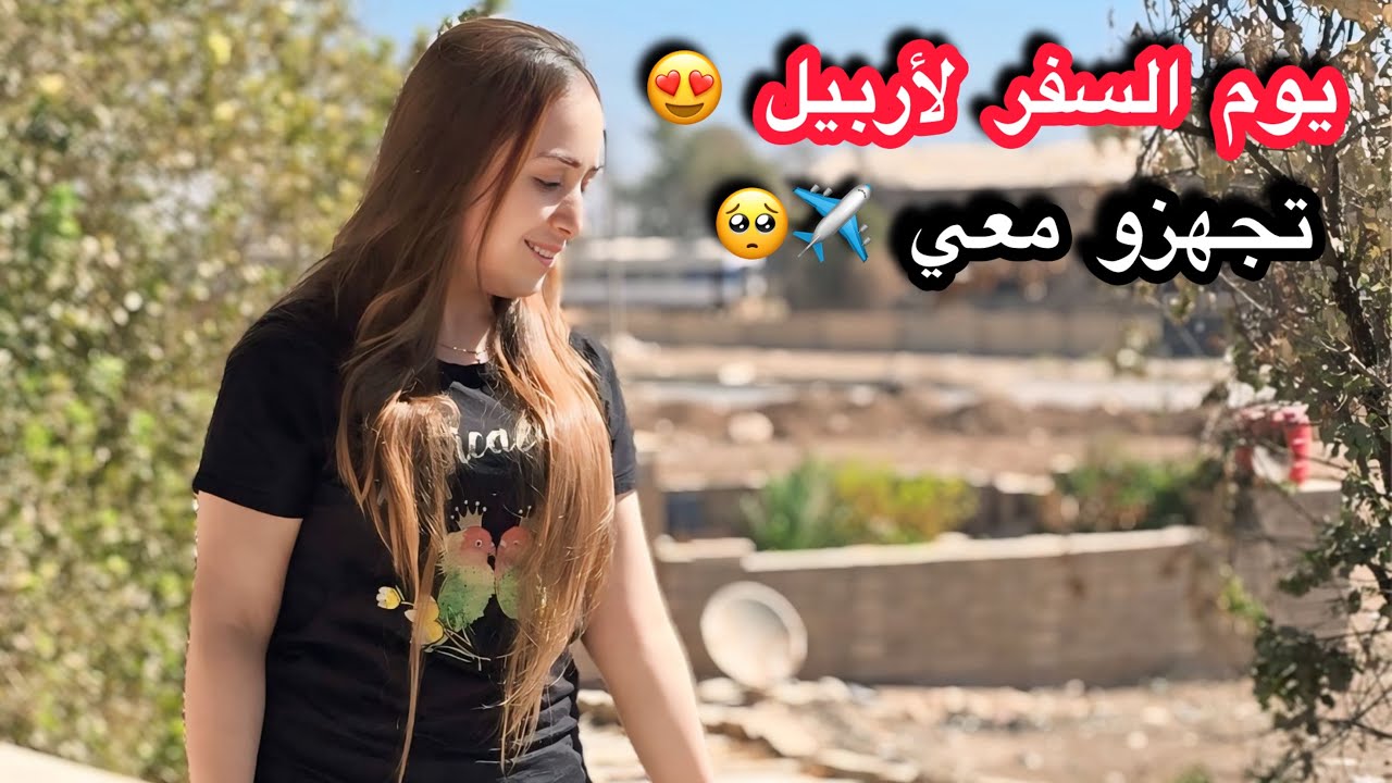 ودعت زوجي وسلفاتي //🥺 رح سافر عالعراق لعند اهلي 🥹❤️ 