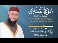 سورة الطلاق الشيخ حاتم فريد صلاة التراويح 1446هـ 2025م     
