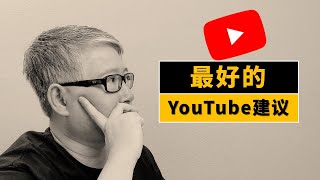 【经验集锦】你听到过的最好的YouTube/油管建议是什么？老胡解读热点讨论。