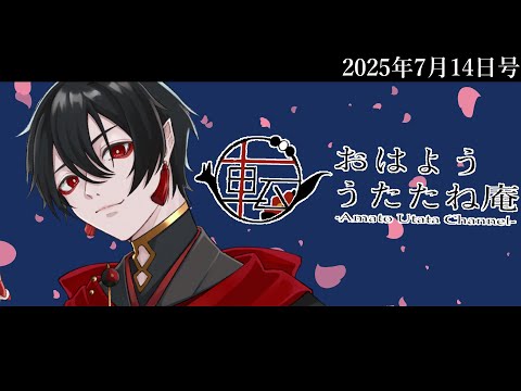 おはよううたたね庵　2025年7月13日号
