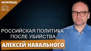 Российская политика после убийства Алексей Навального I Федор Крашенинников на канале Радио Свобода