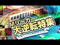 【#Mリーガー】震撼の大逆転特集【麻雀】